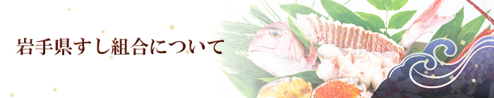 岩手県すし組合について