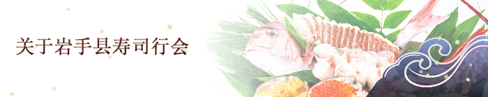 关于岩手县寿司行会