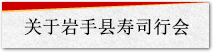关于岩手县寿司行会