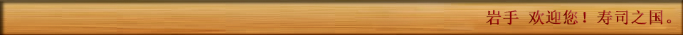 岩手 欢迎您！寿司之国。