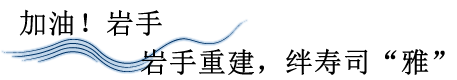 加油！岩手　岩手重建，绊寿司“雅”
