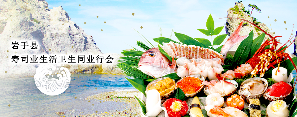 岩手县寿司业生活卫生同业行会
