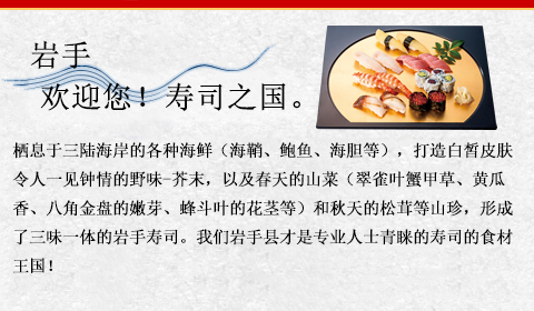 岩手 欢迎您！寿司之国。