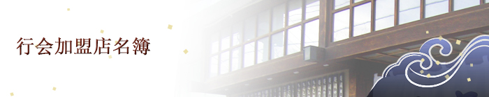 行会加盟店名簿