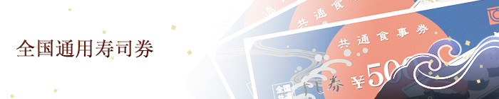 全国通用寿司券