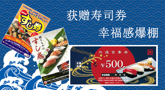 获赠寿司券幸福感爆棚