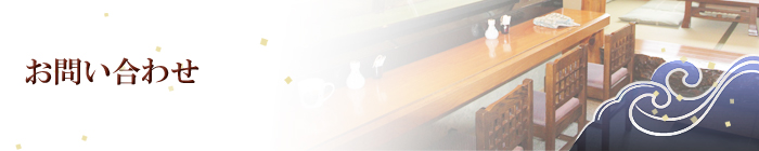 お問い合わせ