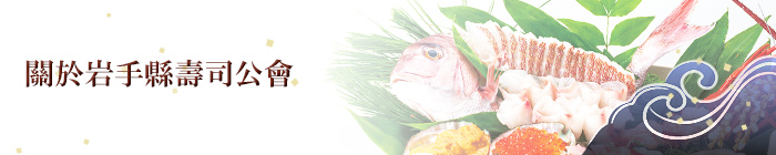 關於岩手縣壽司公會