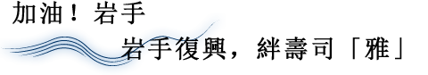 加油！岩手　岩手復興，絆壽司「雅」
