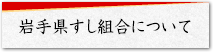 岩手県すし組合について
