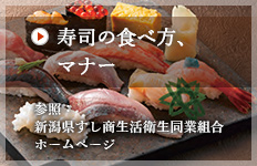 寿司の食べ方、マナー