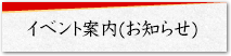 イベント案内