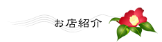お店紹介
