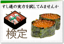 すし検定