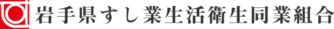 岩手県すし業生活衛生同業組合