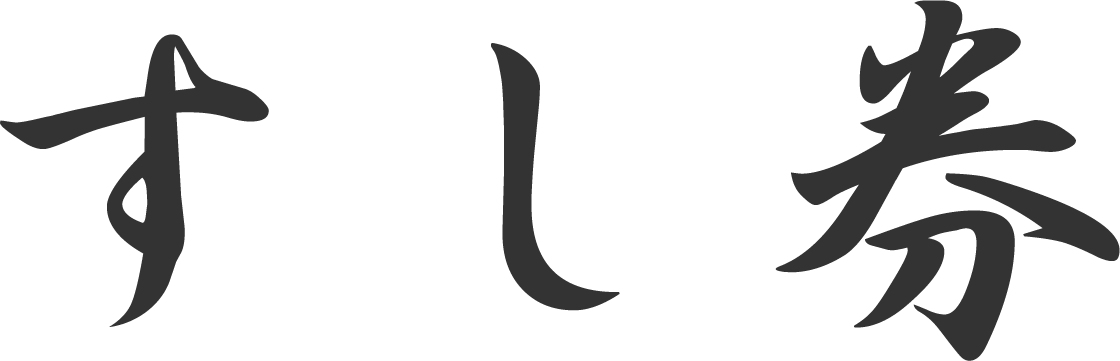 全国取扱店共通すし券