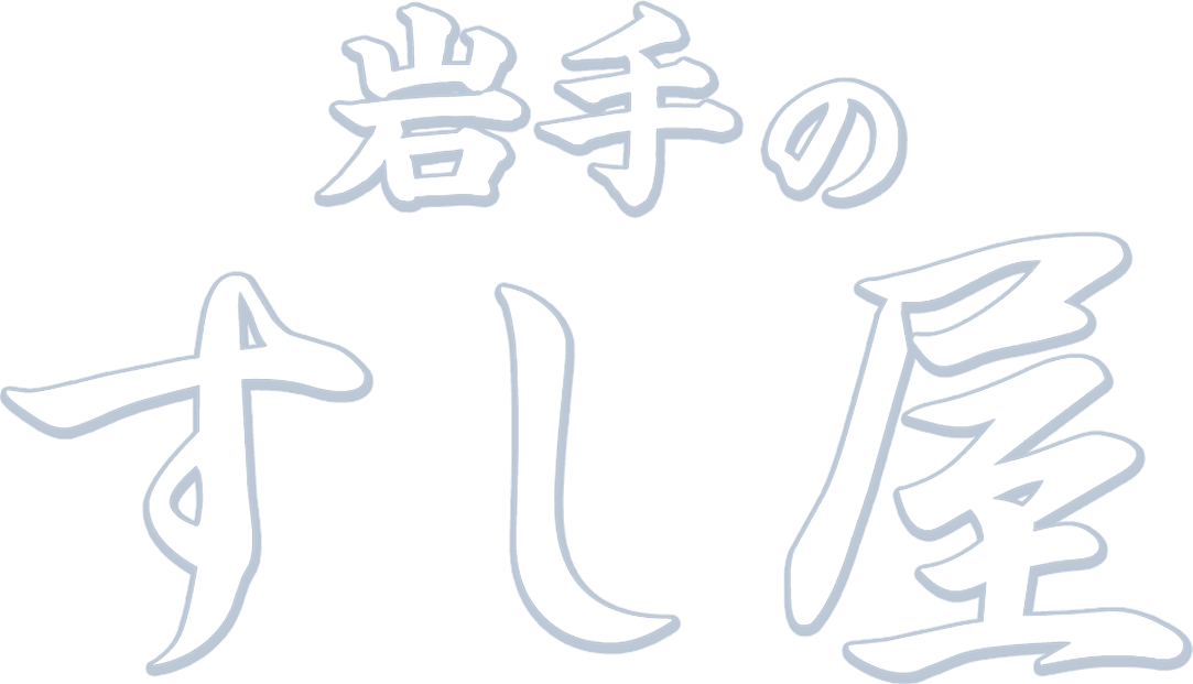 岩手の寿司屋