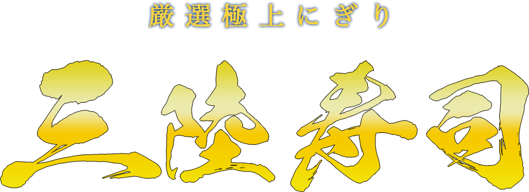 厳選極上にぎり 三陸寿司