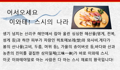 어서 오세요, 이와테! 스시의 나라