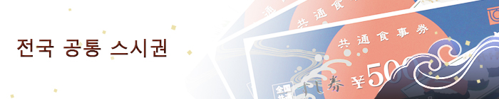 전국 공통 스시권