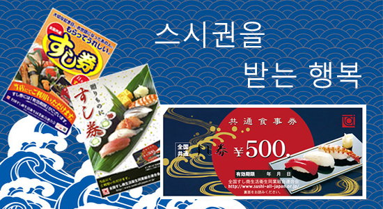 스시권을 받는 행복