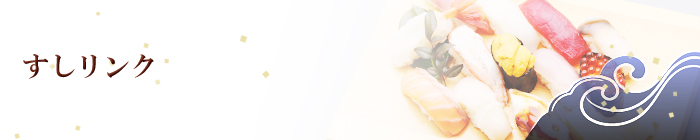 すしリンク