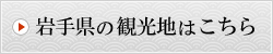 岩手県の観光地を探す