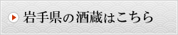 岩手県の酒蔵を探す