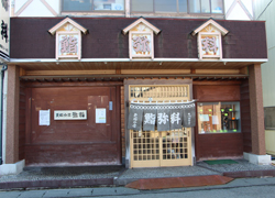 鮨和食処　弥科1