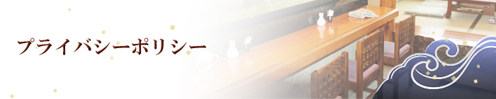 プライバシーポリシー