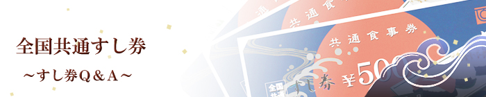 すし券Q&A