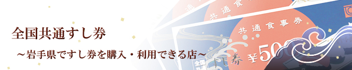 岩手県ですし券を購入・利用できる店