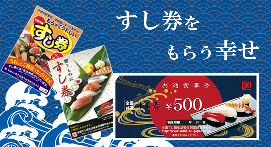 すし券をもらう幸せ