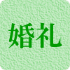婚礼関係に