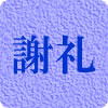 お返し・謝礼に